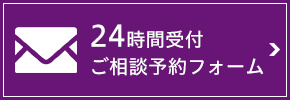 24時間受付 ご相談予約フォーム