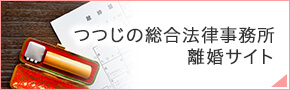 つつじの総合法律事務所 離婚サイト