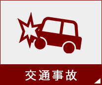 交通事故