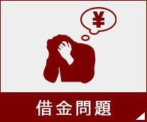 借金問題