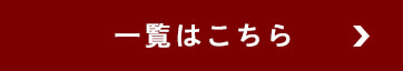 一覧はこちら