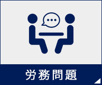 労務問題
