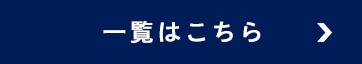 一覧はこちら