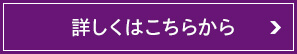 詳しくはこちら
