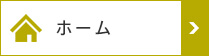 ホーム