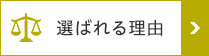 選ばれる理由