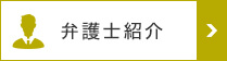 弁護士紹介