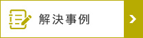 解決事例