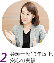 2 弁護士歴10年以上、安心の実績