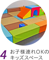 4 お子様連れOKのキッズスペース