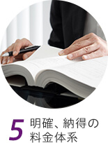 5 明確、納得の料金体系