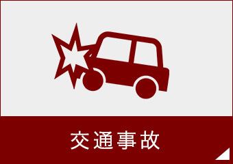 交通事故