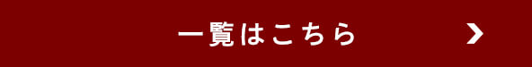 一覧はこちら