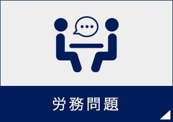 労務問題