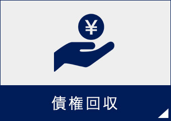 債権回収