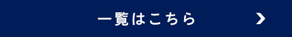 一覧はこちら