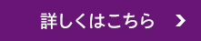 詳しくはこちら