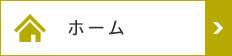 ホーム