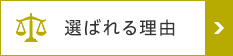 選ばれる理由