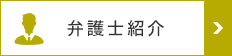 弁護士紹介