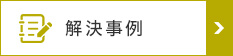 解決事例
