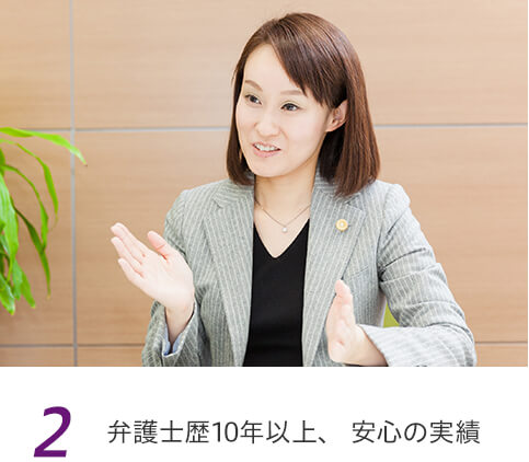 2 弁護士歴10年以上、安心の実績