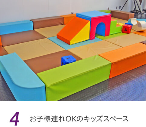 4 お子様連れOKのキッズスペース