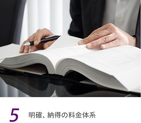 5 明確、納得の料金体系